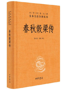 【当当网】春秋穀梁传中华经典名著全本全注全译丛书-三全本 徐正英邹皓译注   正版书籍