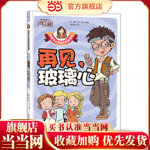 再见，玻璃心  好孩子心灵成长科普漫画