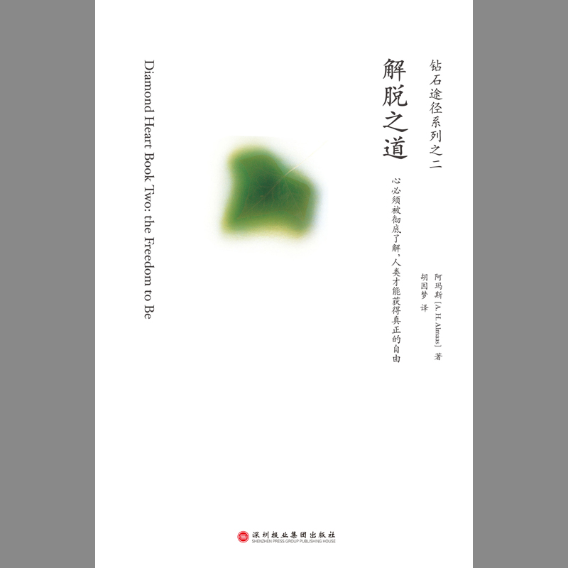 当当网 解脱之道：钻石途径系列之二（胡因梦翻译，灵性大师阿玛斯的经典力作） 正版书籍