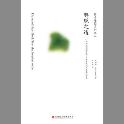 当当网 解脱之道：钻石途径系列之二（胡因梦翻译，灵性大师阿玛斯的经典力作） 正版书籍