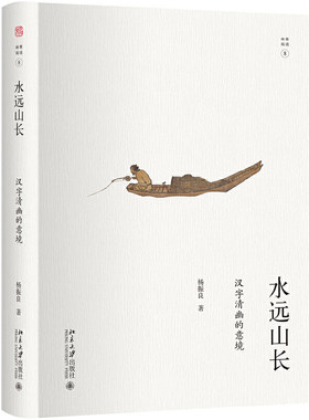 【当当网】水远山长：汉字清幽的意境 杨振良 著 文化 当之无愧的经典读本 共同体味中国传统文化精髓  北京大学出版社 正版书籍