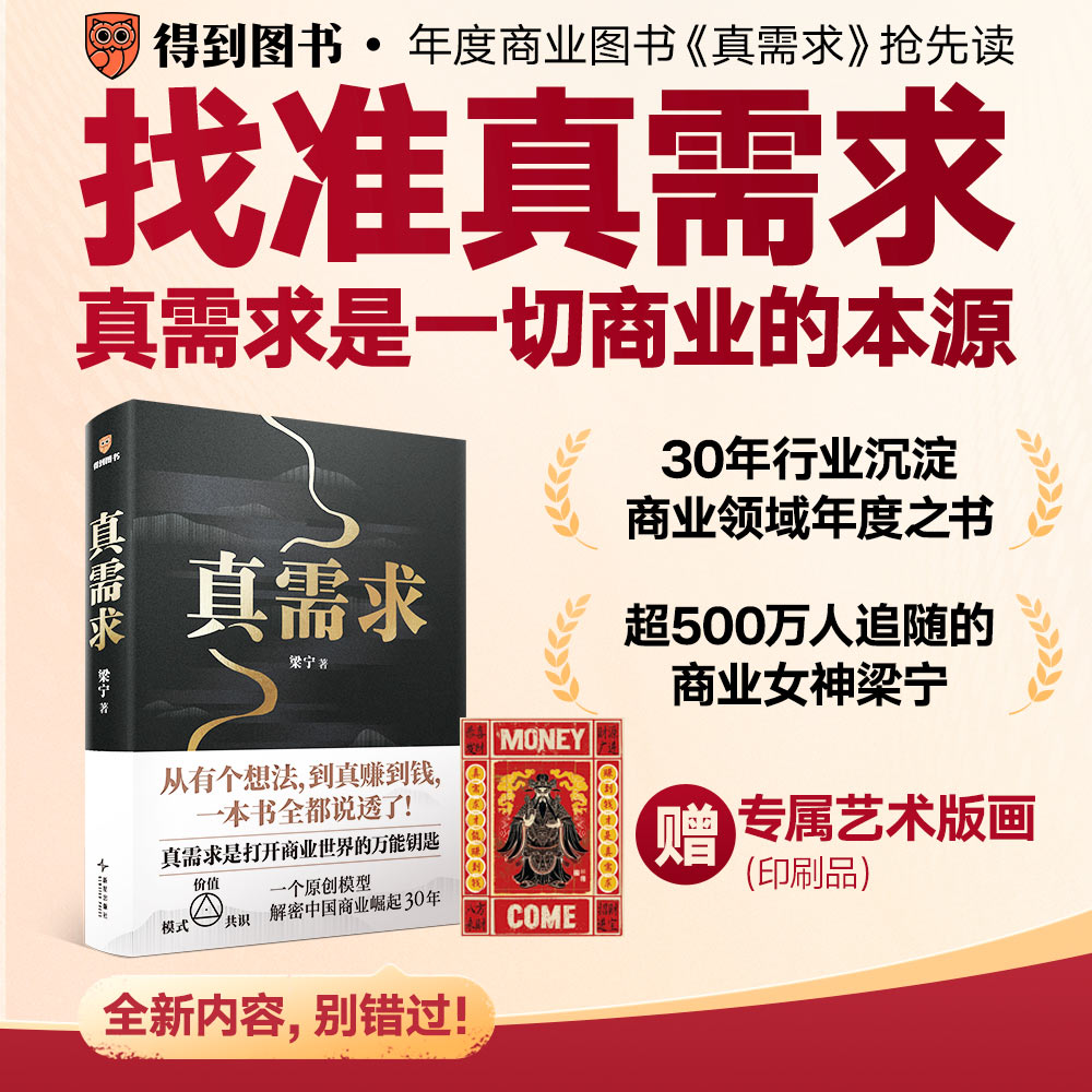 【当当网 赠艺术版画】 真需求 梁宁作品 张泉灵推荐 从有个想法到真赚到钱一本书全都说透 商业企业经营管理类书籍得到正版