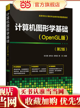 计算机图形学基础(OpenGL版)（第2版）