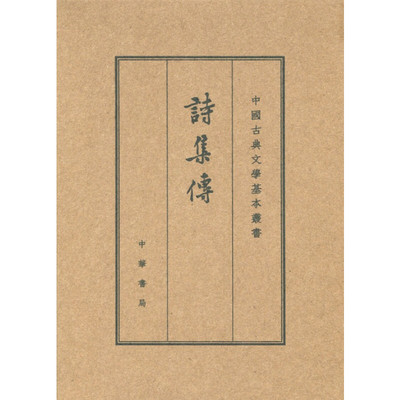 【当当网】诗集传中国古典文学基本丛书?典藏本 宋朱熹集撰 赵长征点校 中华书局出版 正版书籍