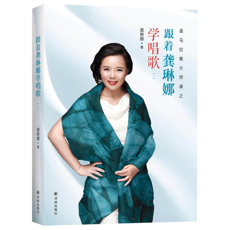 【当当网 正版书籍】跟着龚琳娜学唱歌 教你零基础学会古今中外歌唱技巧 二维码搭配一扫即听 李谷一、冯唐、杨澜诚意推荐的好课程属于什么档次？