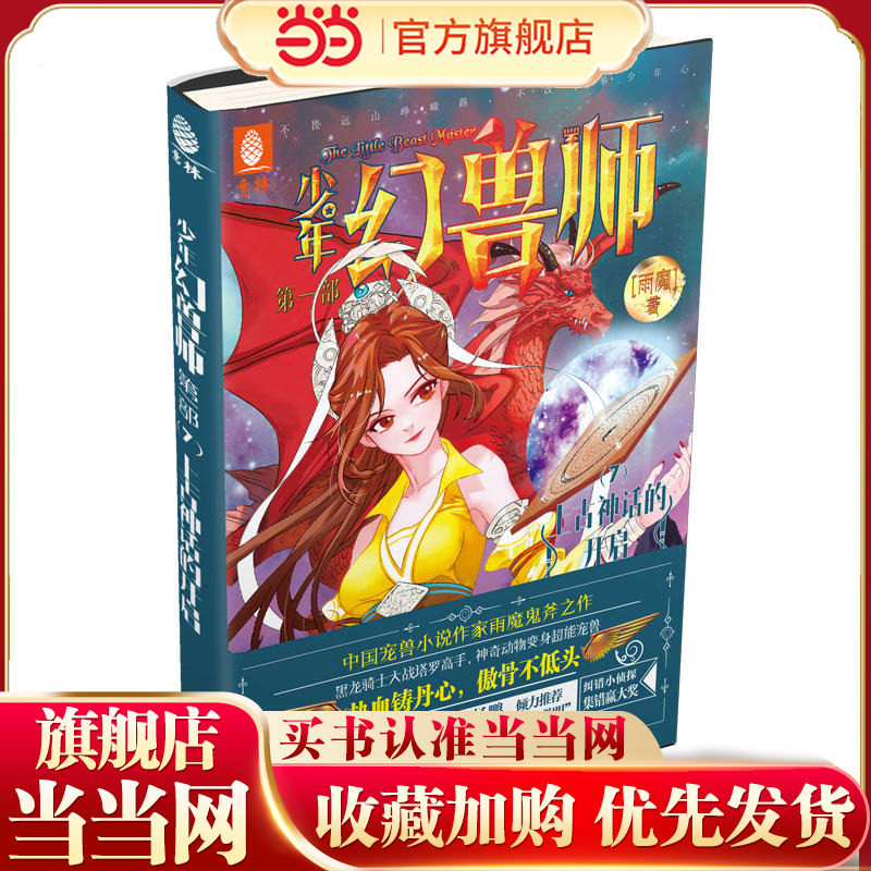 意林少年幻兽师系列7--上古神话的开启