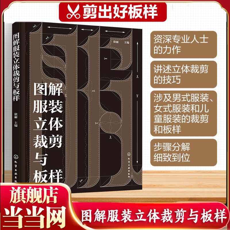 图解服装立体裁剪与板样 服装设计立体剪裁板样制作步骤图解 立体剪裁技巧 男女式服装儿童服装剪裁板样 服装设计与制作专业立裁