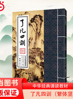 当当网 中华经典诵读教材-了凡四训（繁体竖排）中华文化讲堂 谦德文化出品 团结出版社 正版书籍