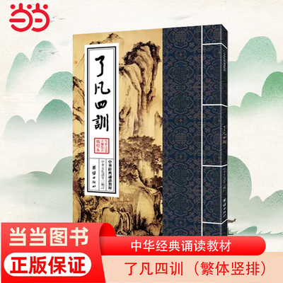 当当网 中华经典诵读教材-了凡四训（繁体竖排）中华文化讲堂 谦德文化出品 团结出版社 正版书籍