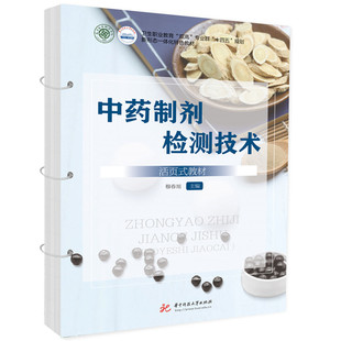 中药制剂检测技术（活页式教材）