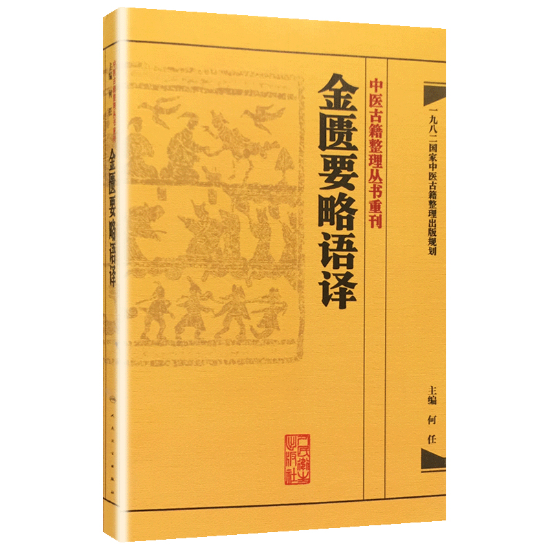 【当当网 正版书籍】中医古籍整理丛书重刊·金匮要略语译 人民卫生