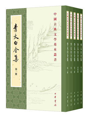 当当网 李太白全集(全五册)--中国古典文学基本丛书新版 李白 王琦 注译 中华书局 正版书籍