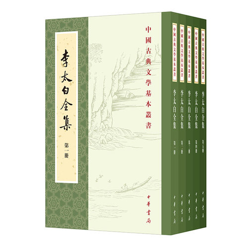 当当网 李太白全集(全五册)--中国古典文学基本丛书新版 李白 王琦 注译 中华书局 正版书籍