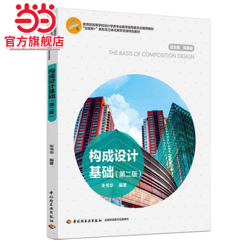 构成设计基础(第二版)