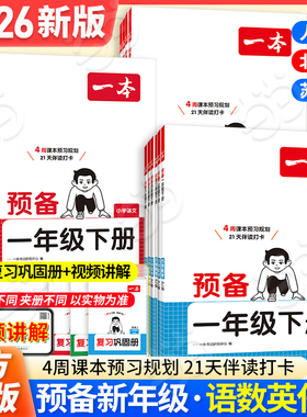 当当网正版2026春下册一本预备一二三四五六年级小学语文数学英语寒假预习衔接规划同步训练26春预备新年级新教材课堂笔记全国版