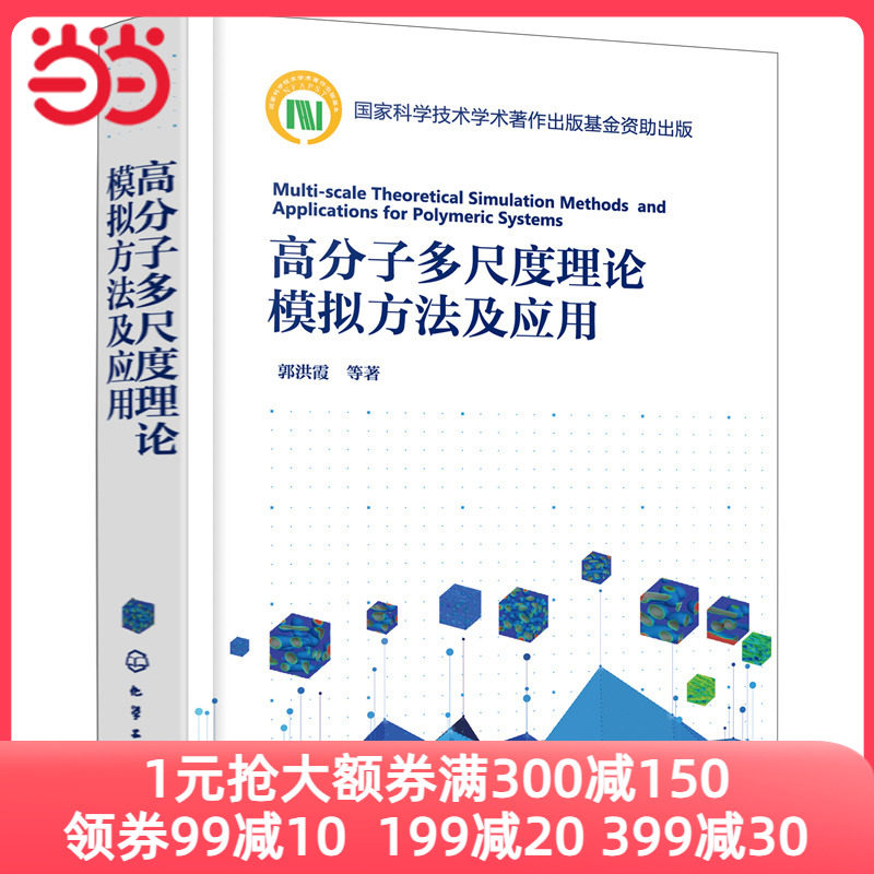 当当网 高分子多尺度理论模拟方法及应用 郭洪霞 化学工业出版社 正版书籍怎么看?