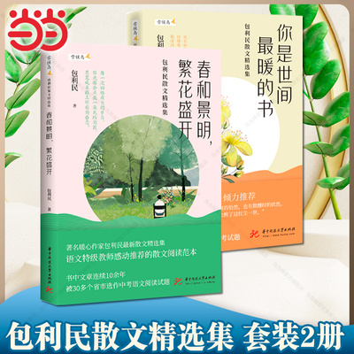 当当网 包利民散文精选集（套装2册）：春和景明,繁花盛开+你是世间最暖的书 书中文章连续多年入选中考试题 作文素材正版