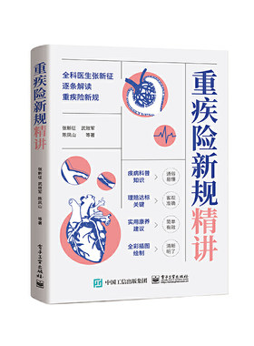 当当网  重疾险新规精讲 张新征 重疾险 重大疾病知识的科普 保险书 保险学知识 电子工业出版社