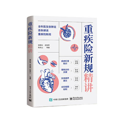 当当网  重疾险新规精讲 张新征 重疾险 重大疾病知识的科普 保险书 保险学知识 电子工业出版社
