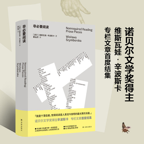 当当网 非必要阅读（诺奖得主辛波斯卡私人书单，以阅读回答生活，中维斯瓦娃·辛波斯卡 著，黄灿然 译 译林出版社 正版书籍