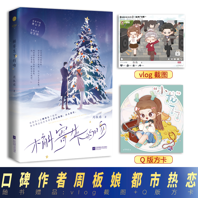 当当网 《槲寄生下的吻》口碑作者周板娘 都市热恋作品 安常守故?贵公子×千帆过尽 周板娘 江苏凤凰文艺出版社 正版书籍