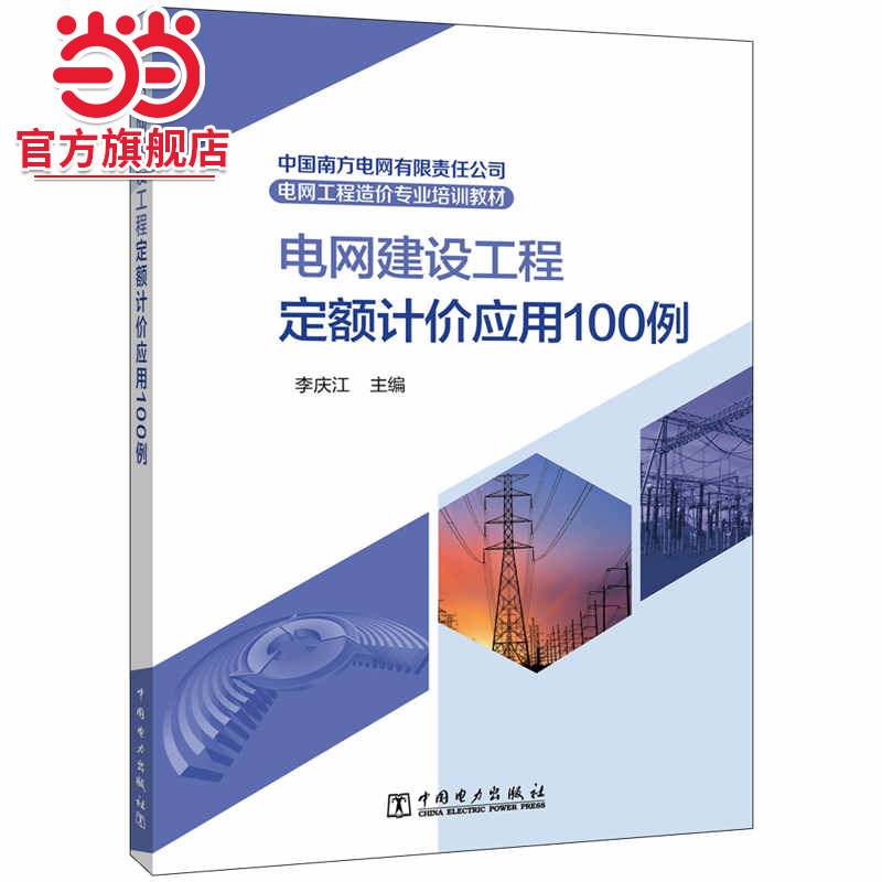 南方电网工程造价专业培训教材  电网建设工程定额计价应用100例