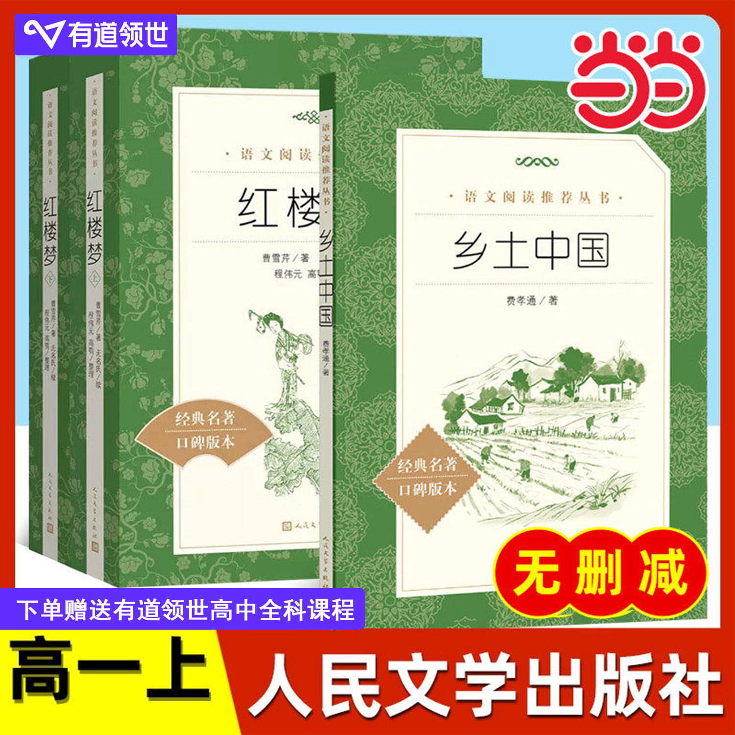 费孝通乡土中国人民文学出版社正版红楼梦高一上册语文阅读名著高中生名著导读课外书籍围城悲惨世界双城记契诃夫短篇小说精选