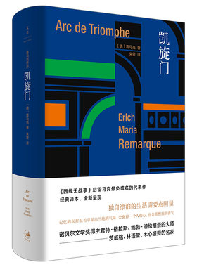 当当网 凯旋门 雷马克 上海人民出版社 西线无战事是雷马克的成名作 君特·格拉斯、鲍勃·迪伦、茨威格、林语堂、木心盛赞的大师