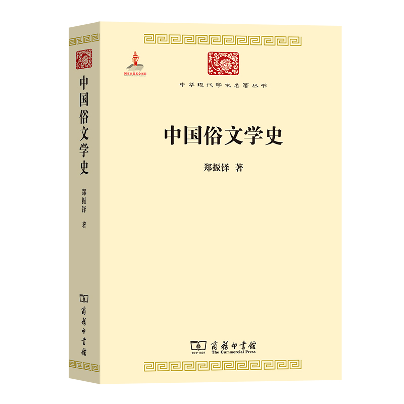 当当网 中国俗文学史(中华现代学术名著1) 郑振铎  著 商务印书馆 正版书籍