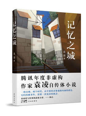 记忆之城（“野生派作家”袁凌全新自传体小说。以山城重庆为背景的市井故事，平平无奇的小人物，也是当中不可或缺的主人公）