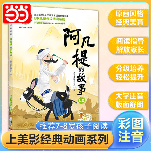 阿凡提的故事全彩注音版经典动画
