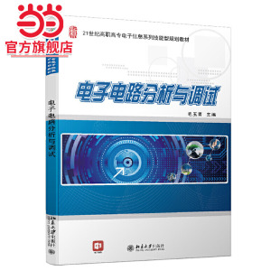 [当当网]电子电路分析与调试  毛玉青著9787301247655北京大学出版社21世纪全国高职高专电子信息系列技能型规划教材正版图书