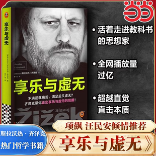 带你走出享乐与虚无 当当网 不满足就痛苦 怪圈 正版 齐泽克 特朗普异化危机 享乐与虚无 书籍 著 项飙汪民安推荐 满足后又虚无