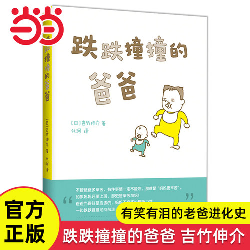 跌跌撞撞的爸爸吉竹伸介系列绘本