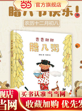 当当网正版童书 中少阳光图书馆 中国红绘本系列 香香甜甜腊八粥3-6-7-8周岁幼儿园一二三年级小学生课外启蒙阅读书籍