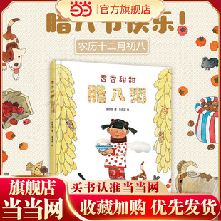 当当网正版童书 中少阳光图书馆 中国红绘本系列 香香甜甜腊八粥3-6-7-8周岁幼儿园一二三年级小学生课外启蒙阅读书籍