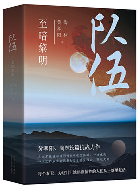 当当网 队伍 至暗黎明 黄孝阳陶林 新经典 正版书籍