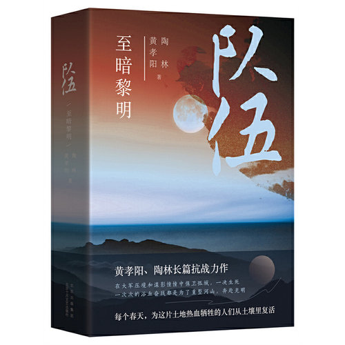 当当网 队伍 至暗黎明 黄孝阳陶林 新经典 正版书籍