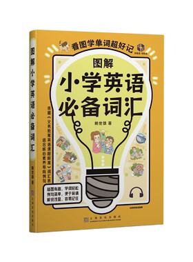 图解小学英语词汇（英语大师赖世雄教授匠心打造 “小学英语词汇”。帮助你词汇量飙升，英语考试一路。）