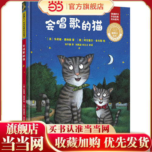 会唱歌的猫(聪明豆绘本.珍藏版:《咕噜牛》作者经典绘本系列)
