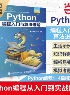 当当网 Python编程入门与算法进阶 中国电子学会 python青少年等级考试python语言程序设计基础python编程从入门到实战爬虫书籍