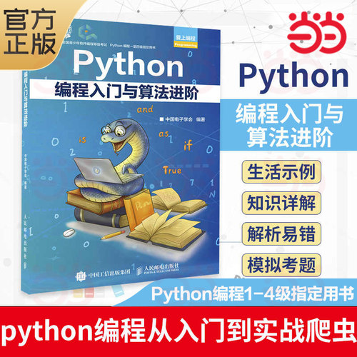 当当网 Python编程入门与算法进阶 中国电子学会 python青少年等级考试python语言程序设计基础python编程从入门到实战爬虫书籍