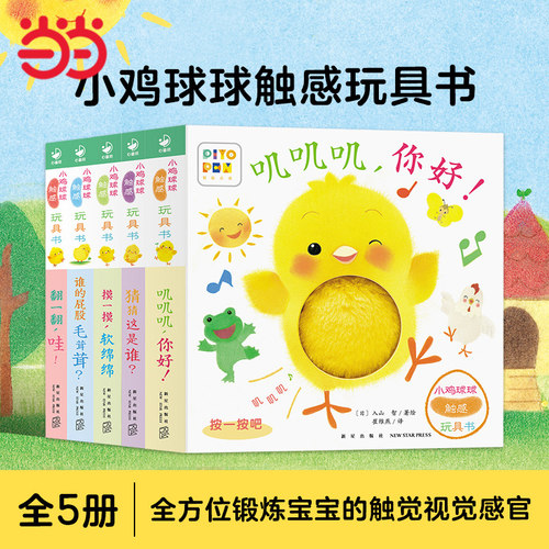 小鸡球球触感玩具书全5册