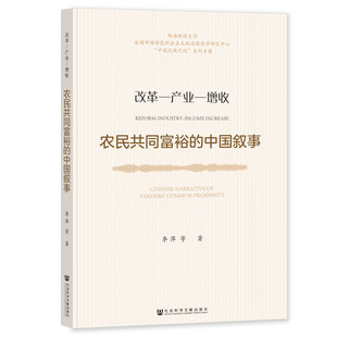 农民共同富裕 中国叙事：改革—产业—增收