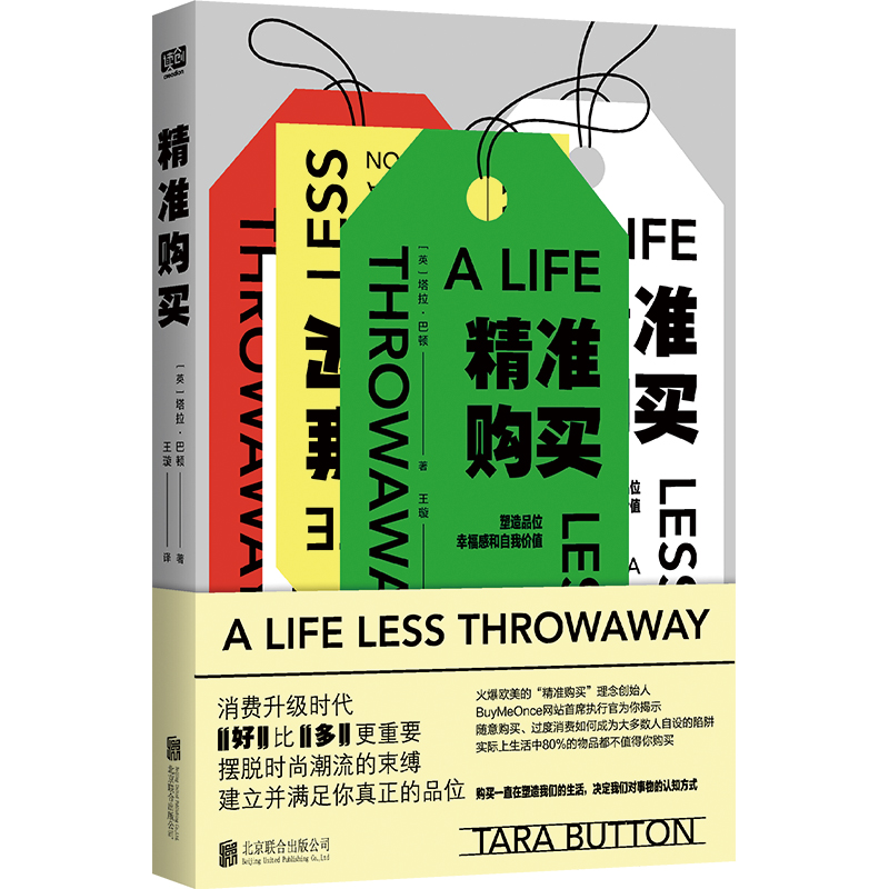 精准购买(火爆欧美的“精准购买”理念创始人、BuyMeOnce网站首席执行官,曾为众多世界500强企业服务的广告精英为你揭示过度消