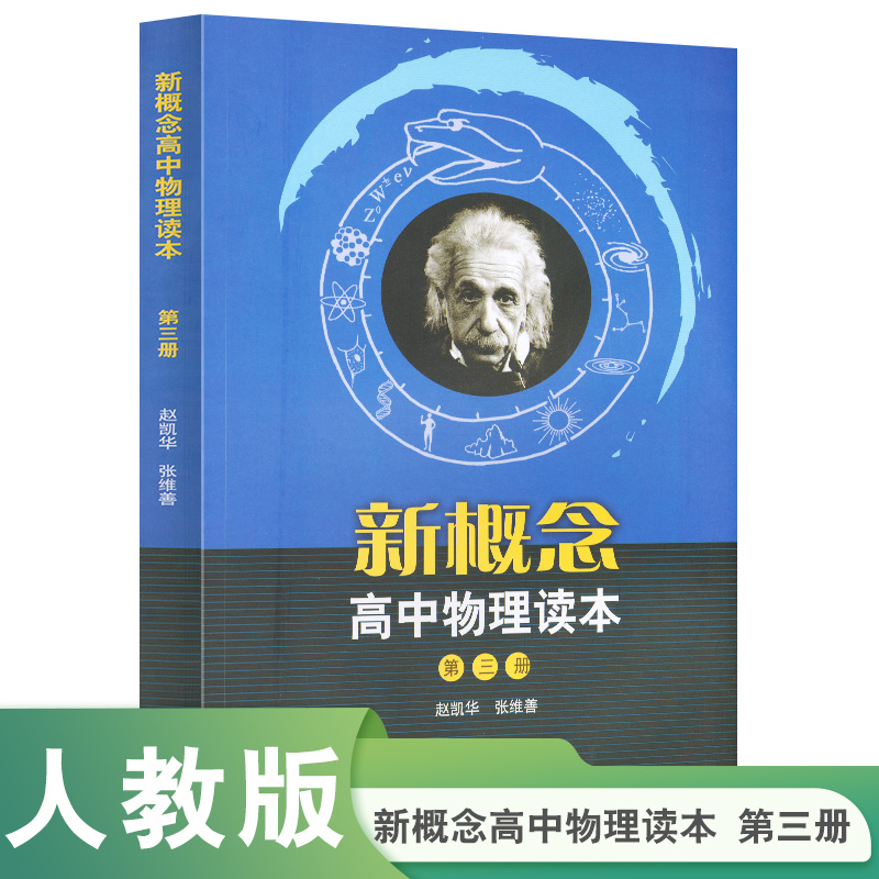 【当当网 正版书籍】新概念高中物理读本（第三册）