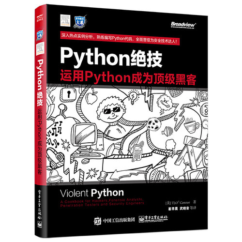 当当网 Python绝技：运用Python成为黑客 崔孝晨；（美）TJ O'Connor（TJ 奥科罗） 电子工业出版