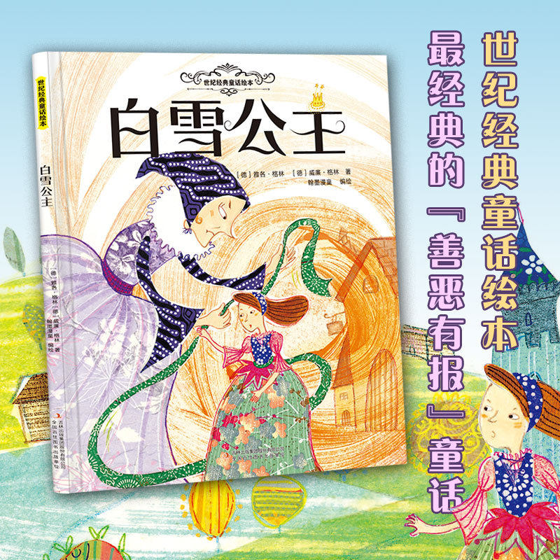 白雪公主 硬壳精装儿童绘本 亲子共读图画故事书 3到6-12岁小学生一