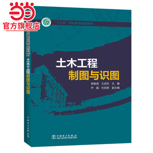 “十三五”职业教育规划教材 土木工程制图与识图
