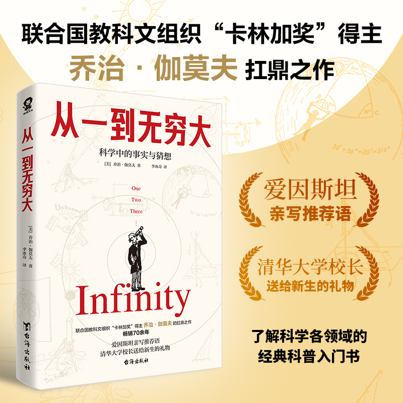 当当网 从一到无穷大 爱因斯坦亲笔推荐清华大学新生礼物 乔治·伽莫夫著科普经典畅销书籍时间简史物种起源科普入门书 正版书籍